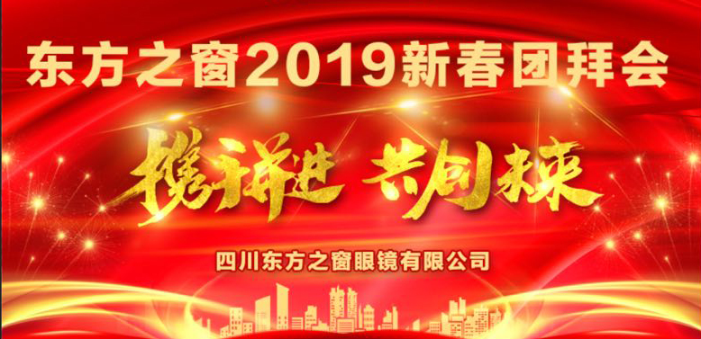 2019东方之窗新春团拜会