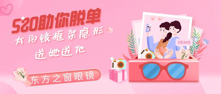 东方之窗，520助你脱单